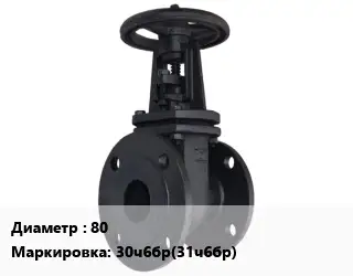 Задвижка чугунная 80 30ч6бр(31ч6бр) Ру10